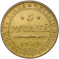 Монета 5 рублей 1834 СПБ ПД