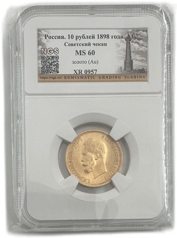 Монета 10 рублей 1898 АГ малая голова слаб NGS MS 60