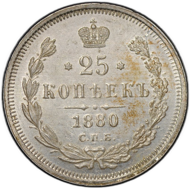 Монета 25 копеек 1880 СПБ НФ