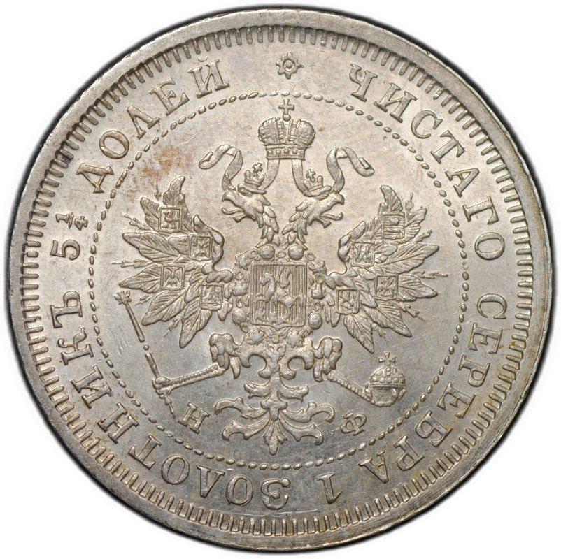 Монета 25 копеек 1880 СПБ НФ