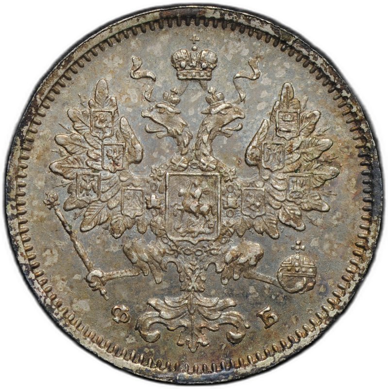 Монета 15 копеек 1860 СПБ ФБ