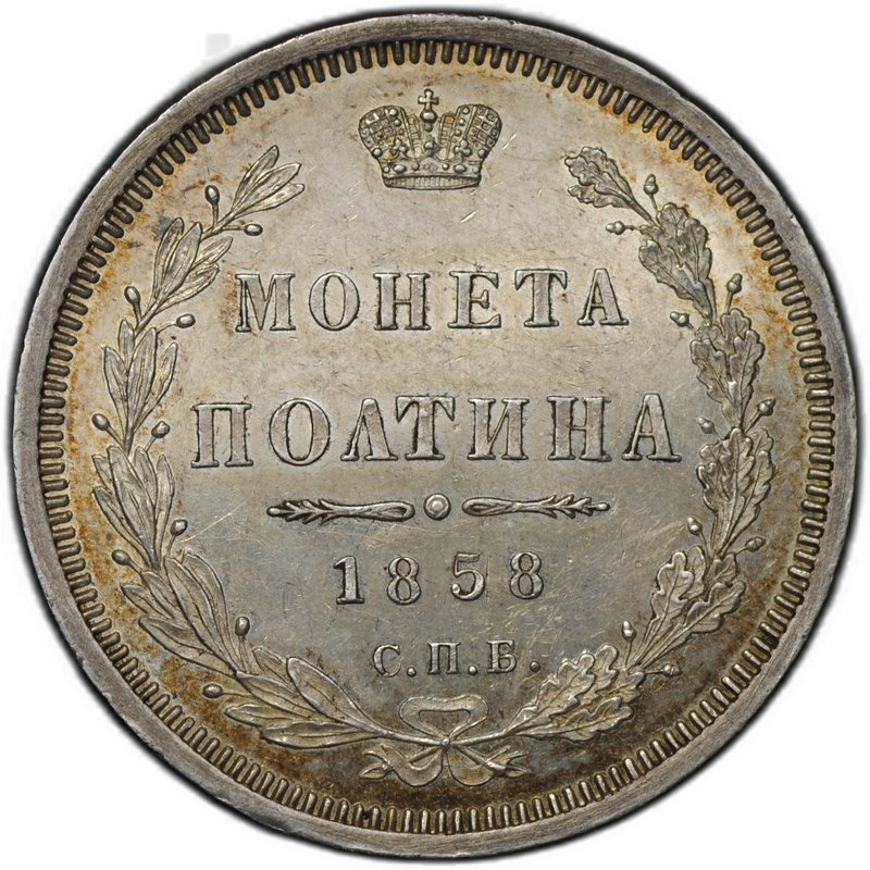 Монета Полтина 1858 СПБ ФБ слаб ННР MS 62