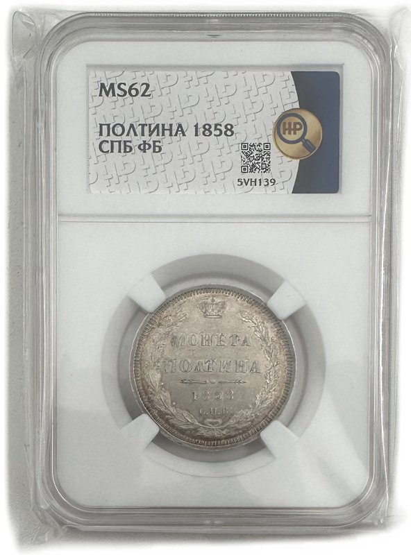 Монета Полтина 1858 СПБ ФБ слаб ННР MS 62