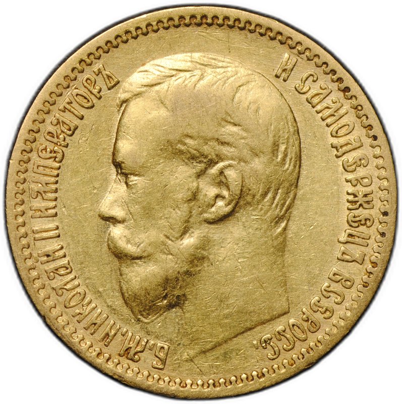Монета 5 рублей 1900 ФЗ Большая голова