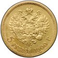Монета 5 рублей 1900 ФЗ Большая голова