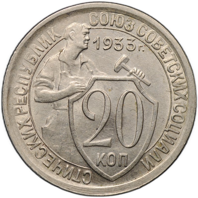 Монета 20 копеек 1933