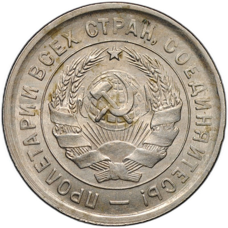 Монета 20 копеек 1933