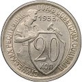 Монета 20 копеек 1933