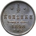 Монета 1/2 копейки 1898 СПБ