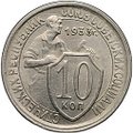Монета 10 копеек 1933