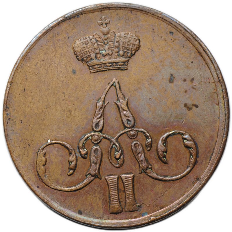 Монета 1 копейка 1858 ЕМ