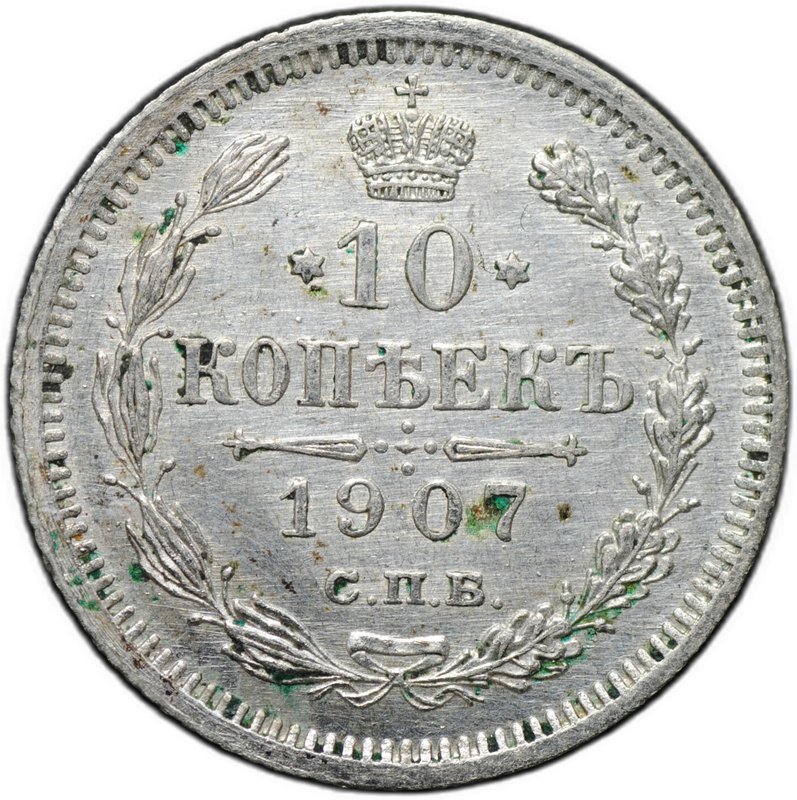 Монета 10 копеек 1907 СПБ ЭБ