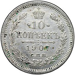 фото для Монета 10 копеек 1907 СПБ ЭБ Аверс