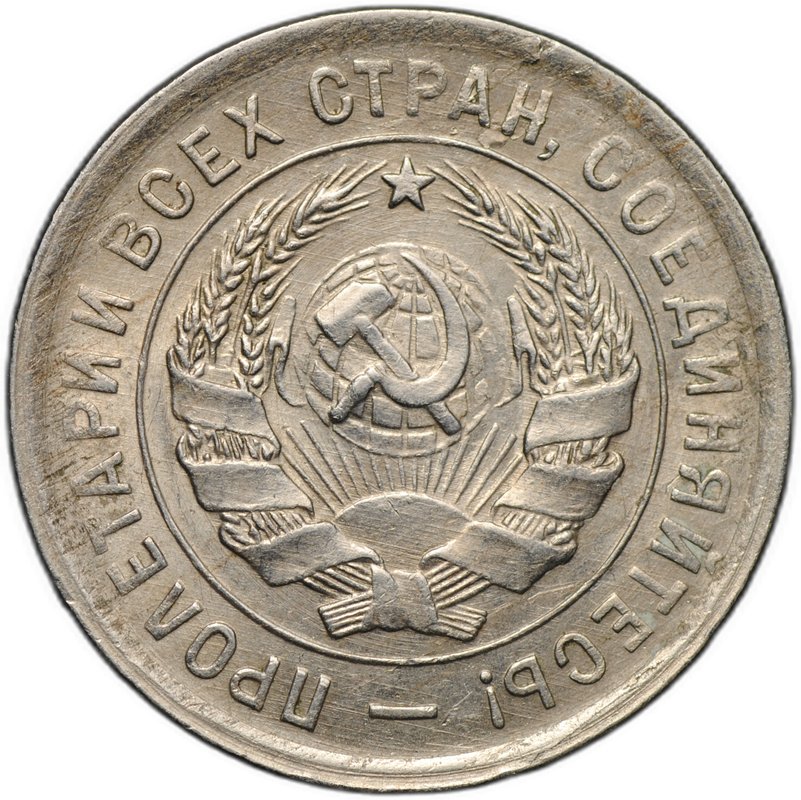 Монета 20 копеек 1932