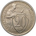 Монета 20 копеек 1932
