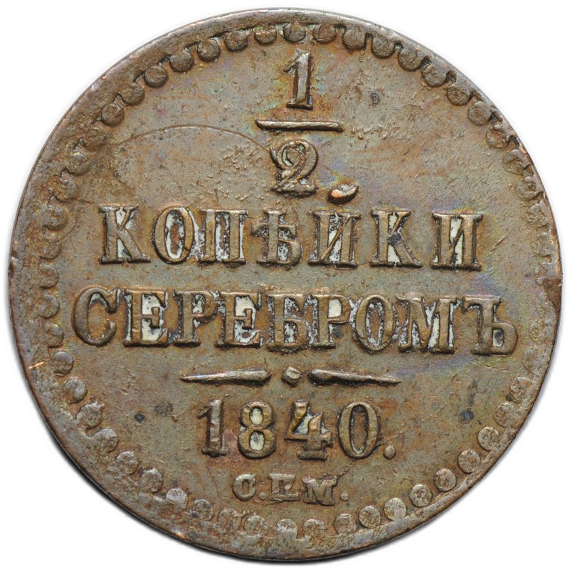 Монета 1/2 копейки 1840 СПМ слаб CPRC AU 55 BN