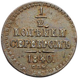 фото для Монета 1/2 копейки 1840 СПМ Аверс