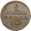 Монета 1/2 копейки 1840 СПМ
