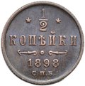 Монета 1/2 копейки 1898 СПБ