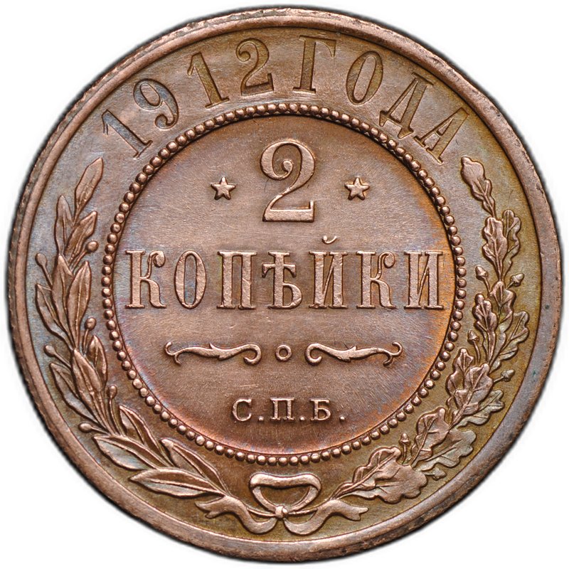 Монета 2 копейки 1912 СПБ