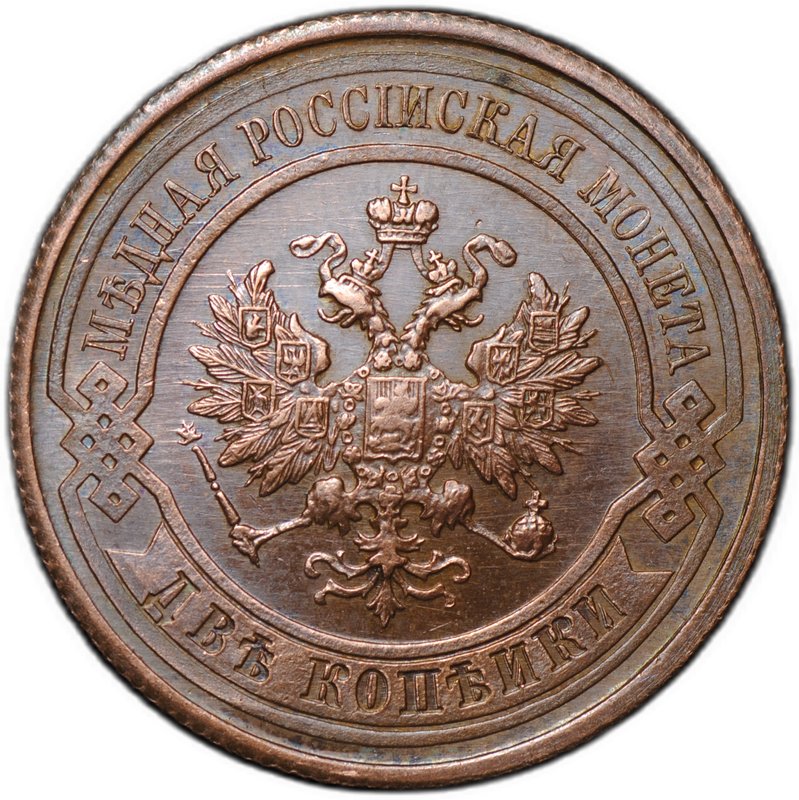 Монета 2 копейки 1912 СПБ