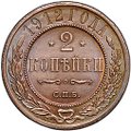 Монета 2 копейки 1912 СПБ