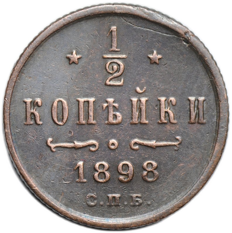Монета 1/2 копейки 1898 СПБ