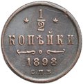 Монета 1/2 копейки 1898 СПБ