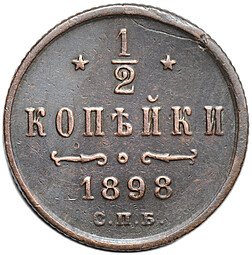 фото для Монета 1/2 копейки 1898 СПБ Аверс