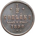 Монета 1/2 копейки 1898 СПБ