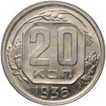 Монета 20 копеек 1936