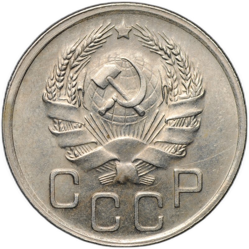 Монета 20 копеек 1936