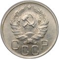 Монета 20 копеек 1936