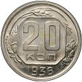 Монета 20 копеек 1936