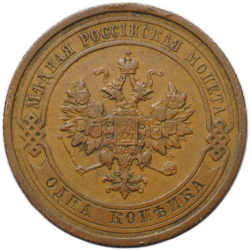 Монета 1 копейка 1910 СПБ