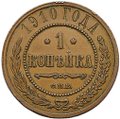 Монета 1 копейка 1910 СПБ