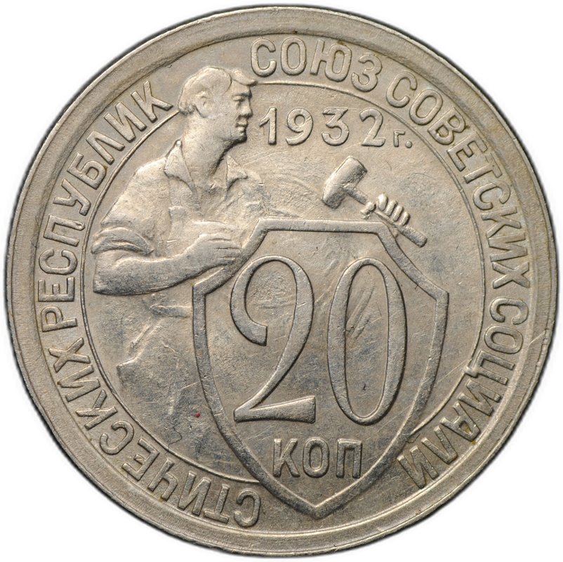 Монета 20 копеек 1932