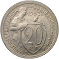 Монета 20 копеек 1932