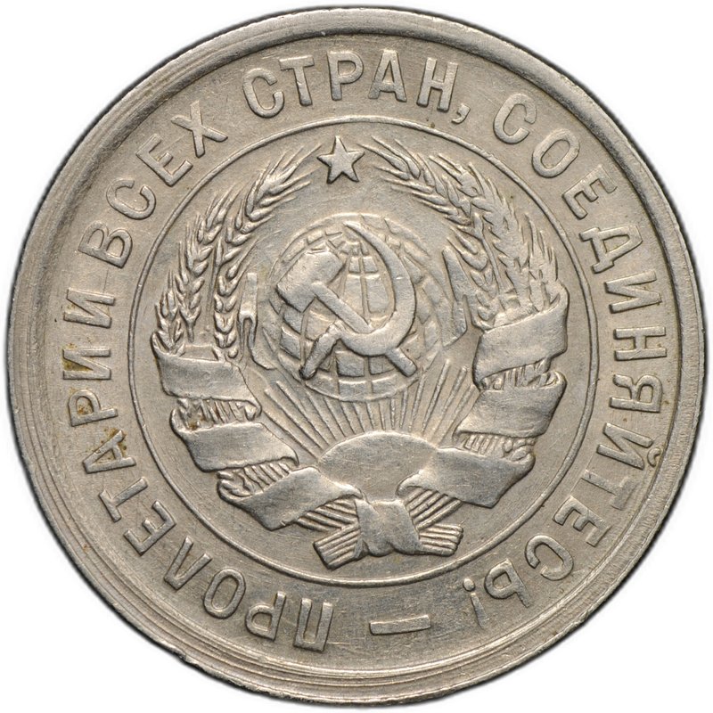 Монета 20 копеек 1932