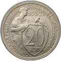Монета 20 копеек 1932