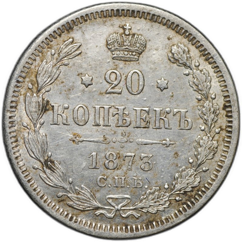 Монета 20 копеек 1873 СПБ HI