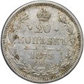 Монета 20 копеек 1873 СПБ HI