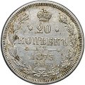 Монета 20 копеек 1873 СПБ HI