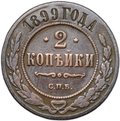 Монета 2 копейки 1899 СПБ