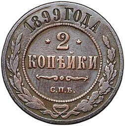 фото для Монета 2 копейки 1899 СПБ Аверс