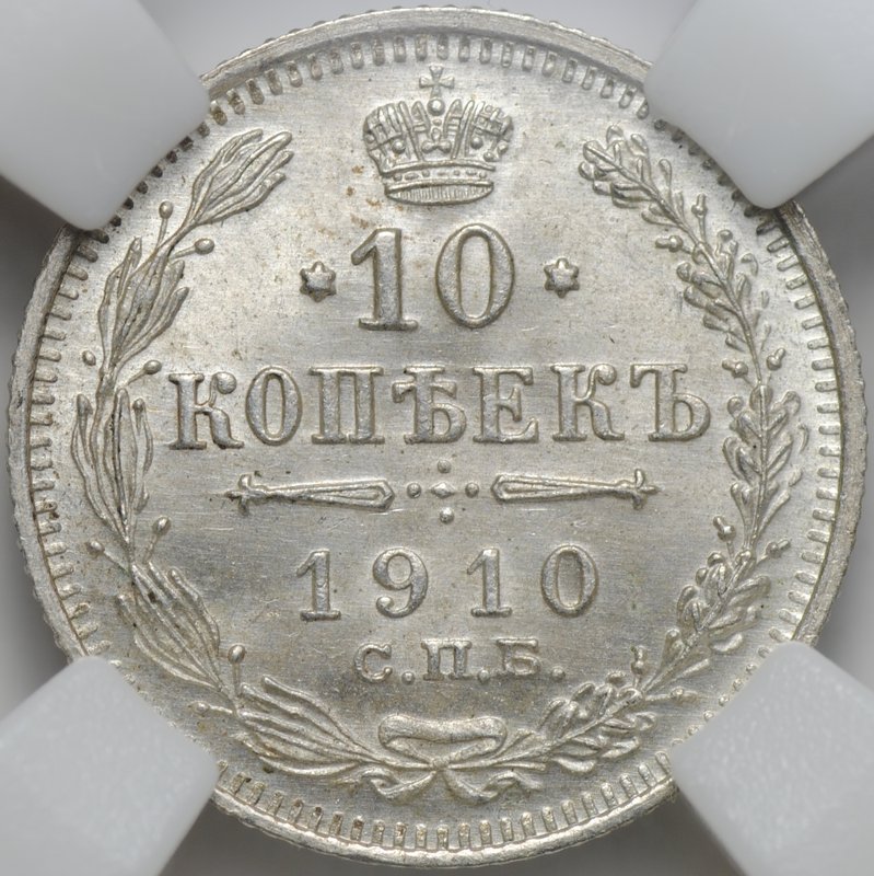Монета 10 копеек 1910 СПБ ЭБ слаб ННР MS 66