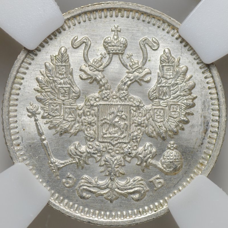 Монета 10 копеек 1910 СПБ ЭБ слаб ННР MS 66