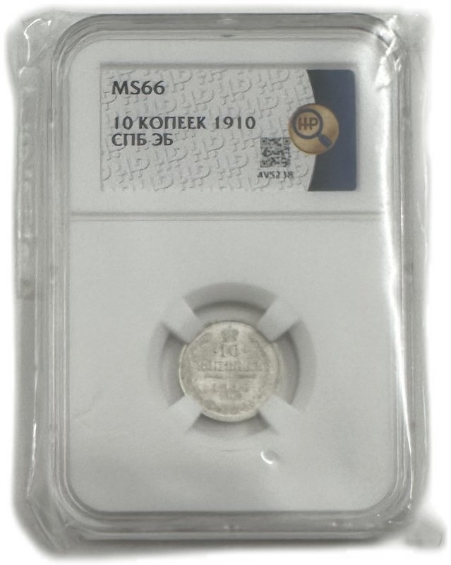 Монета 10 копеек 1910 СПБ ЭБ слаб ННР MS 66