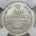 Монета 10 копеек 1910 СПБ ЭБ слаб ННР MS 66