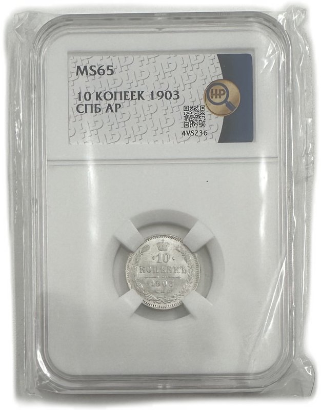 Монета 10 копеек 1903 СПБ АР слаб ННР MS 65
